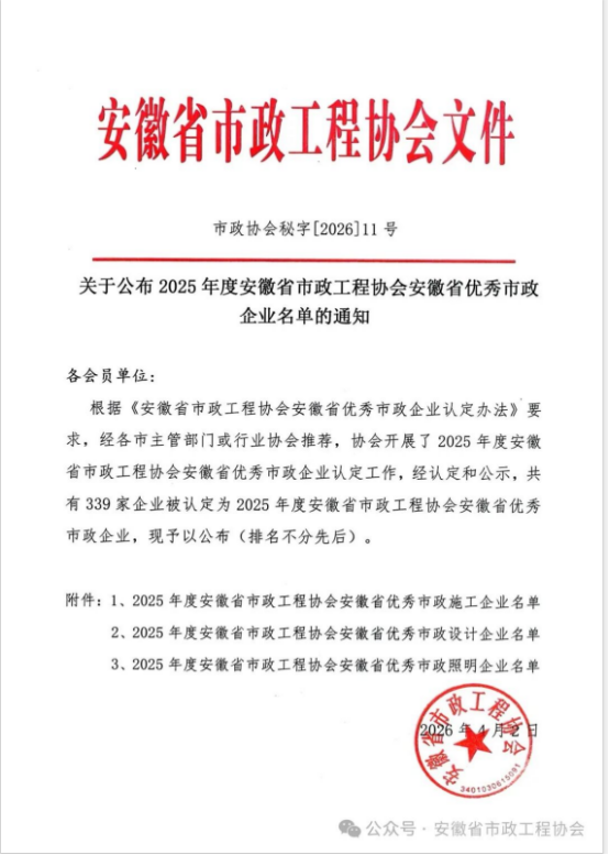 载誉前行，实力见证——九游网页版登录入口-九游(中国)
荣获安徽省优秀市政施工企业称号